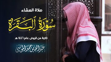 روائع التلاوات من صلاة العشاء ما تيسر من سورة البقرة للشيخ عبدالله الموسى | 21-6-1446 هـ