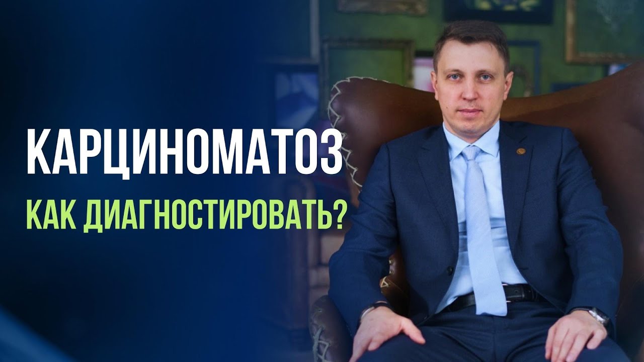 Канцероматоз. Как диагностировать?