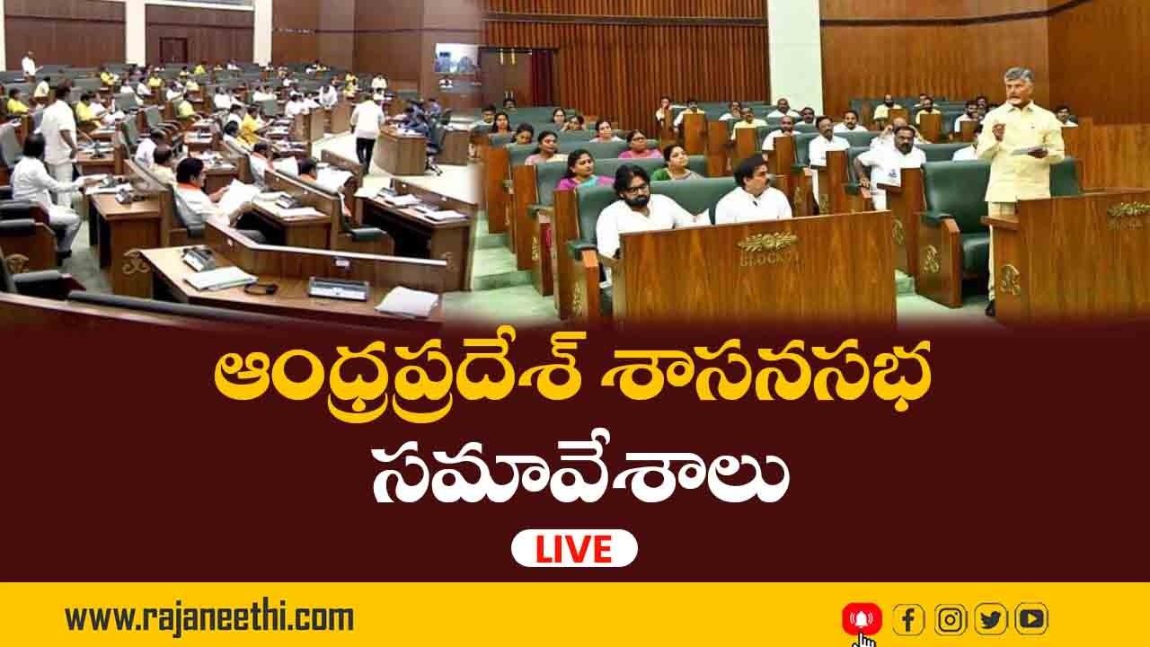 🔴Live: ఆంధ్రప్రదేశ్ శాసనసభ సమావేశాలు - Live