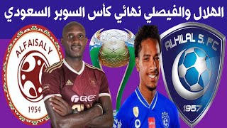 2021 والفيصلي الهلال السعودي السوبر كأس كأس السوبر