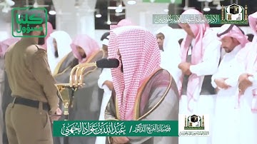 تلاوة فضيلة الشيخ عبدالله الجهني من صلاة العشاء ١٣ شعبان ١٤٤١ هـ | أواخر سورة القصص