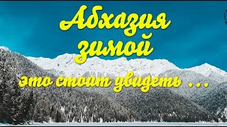 Абхазия, озеро Рица зимой ||| Экскурсия на озеро Рица зимой. Абхазия 2020