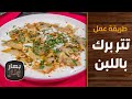 طريقة عمل تتر برك باللبن من الشيف هانية العنبتاوي بهار ونار طريقة عمل تتر برك باللبن من الشيف هانية العنبتاوي بهار ونار
