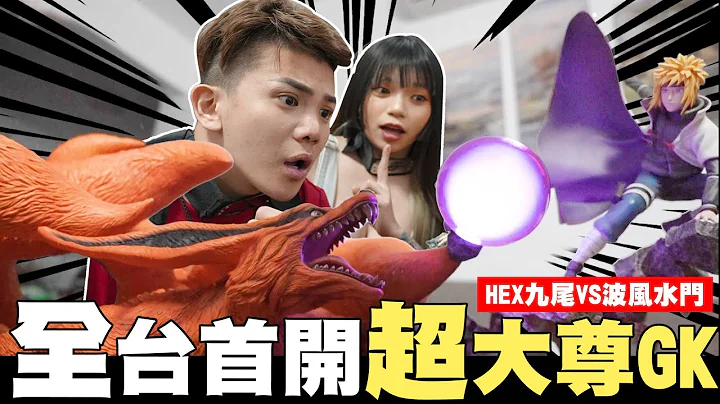 全台首開超大尊GK📦HEX九尾VS波風水門💥【孫生又來了】 - 天天要聞
