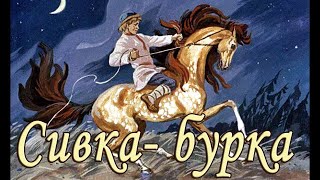 Сивка - Бурка | Аудиосказки Для Детей