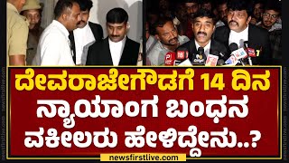 G Devarajegowda Lawyers : ತನಿಖೆಗೆ ಸಹಕರಿಸ್ತಿವಿ, ನ್ಯಾಯ ಸಿಗುತ್ತೆ ಅನ್ನೋ ಭರವಸೆ ಇದೆ.. |Holenarasipura Case