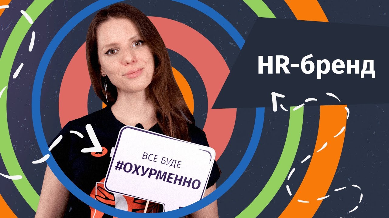 Что такое HR-бренд и как его построить | Hurma