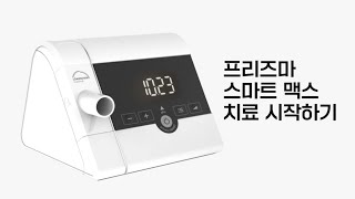 로벤스타인 프리즈마 스마트 맥스 양압기 사용 가이드 - 치료 시작하기