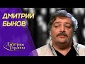 Быков. Отравление, русская революция, встреча с Путиным, Навальный, Соловьев. В гостях у Гордона