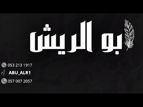 دويتو ايمن الصغير مبارك الشرقيه مالهم صوت قروب ابو الريش حفله ميلاد الفنان عبادي الطرف