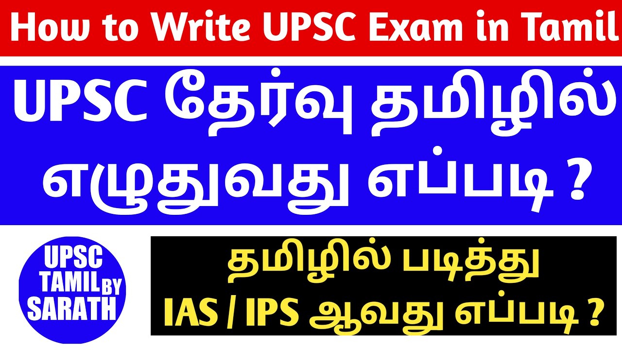How to Write UPSC Exam in Tamil | UPSC Preparation Strategy Tamil | UPSC CSE | UPSC TAMIL BY SARATH