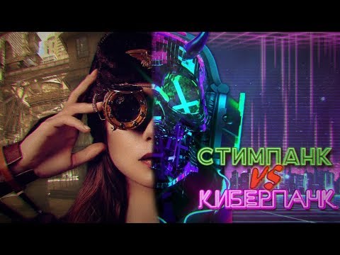 СТИМПАНК ИЛИ КИБЕРПАНК?