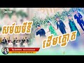 សួស្តីឆ្នាំថ្មី-ដើមត្នោត+សម័យមីនី | វ៉ាន់លីដា ft ដឺលុច្សផល្លា | Chivoan Entertainment | Bong Dara