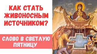 Как стать живоносным источником?