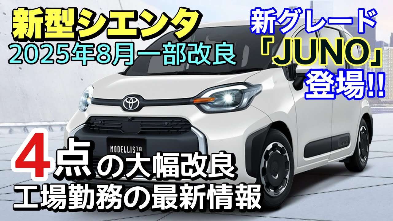 新型シエンタ】2025年8月に一部改良‼︎ 新グレードの追加と待望のアレ 