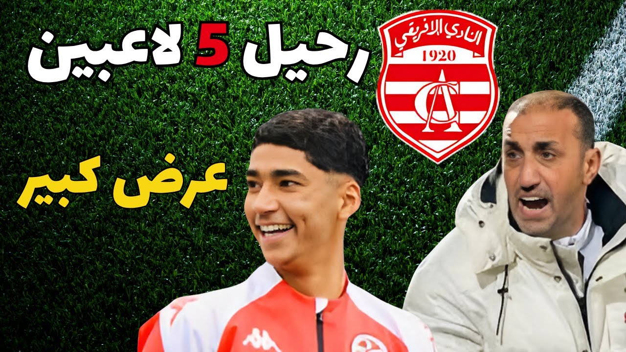 محمد الساحلي يفتح باب الرحيل أمام 5 لاعبين في الإفريقي 😱🔥 عرض سويسري كبير لخليل العياري