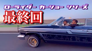 121【カーショーシリーズ最終回！エントリー車両から搬出まで！】アメ