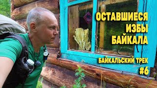 видео: Уничтожение исторической памяти туристов Байкала. БАЙКАЛЬСКИЙ ТРЕК 140 КМ. День 3 Серия 6 картинка: Уничтожение исторической памяти туристов Байкала. БАЙКАЛЬСКИЙ ТРЕК 140 КМ. День 3 Серия 6