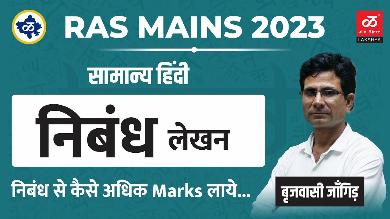 Target RAS Mains 2023 | निबंध लेखन | निबंध कैसे लिखें ? #essay