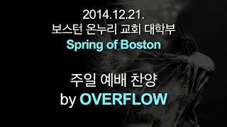 [Spring of Boston] 2014.12.21 주일예배찬양 by OVERFLOW