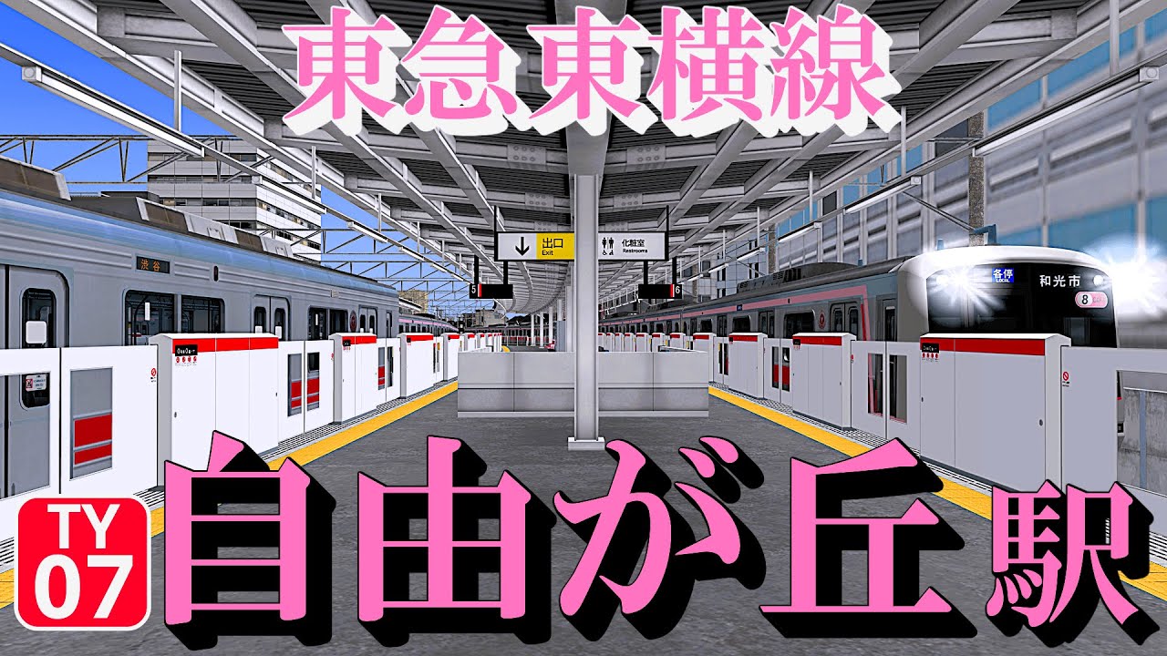 【東急東横線】自由が丘駅 ラッシュ時の交互発着を眺める｜定点観測 [railsim]