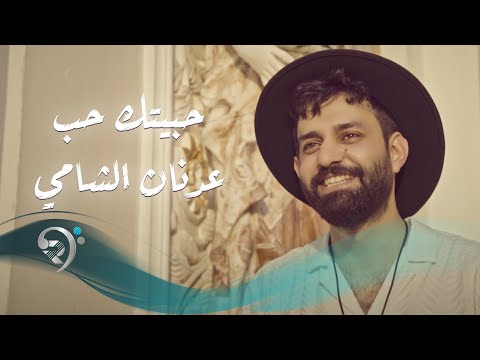 عدنان الشامي حبيتك حب حصريا     2021