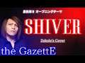 【黒執事II OP】SHIVER / the GazettE【Zekule's Cover】