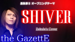 黒執事 Op Shiver The Gazette Zekule S Cover Youtube