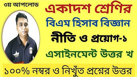 HSC BM accounting-1 assignment answer/ এইচএসসি বিএম হিসাব বিজ্ঞান নীতি ও প্রয়োগ-১ এসাইনমেন্ট উত্তর খ
