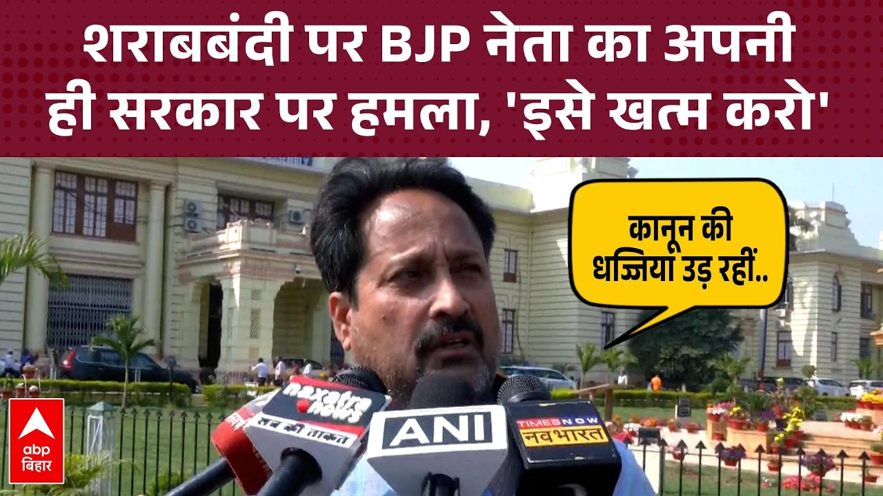 शराबबंदी पर घर में घिरी Nitish Kumar सरकार, BJP नेता Vinay Bihari ने खड़े किए सवाल