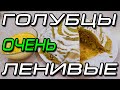 Голубцы ленивые. Очень ленивые голубцы!