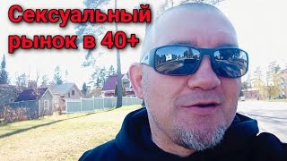 Рынок отношений для женщин и мужчин в 40+