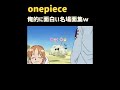 【ワンピース】麦わら一味『面白集』 #onepiece#shorts