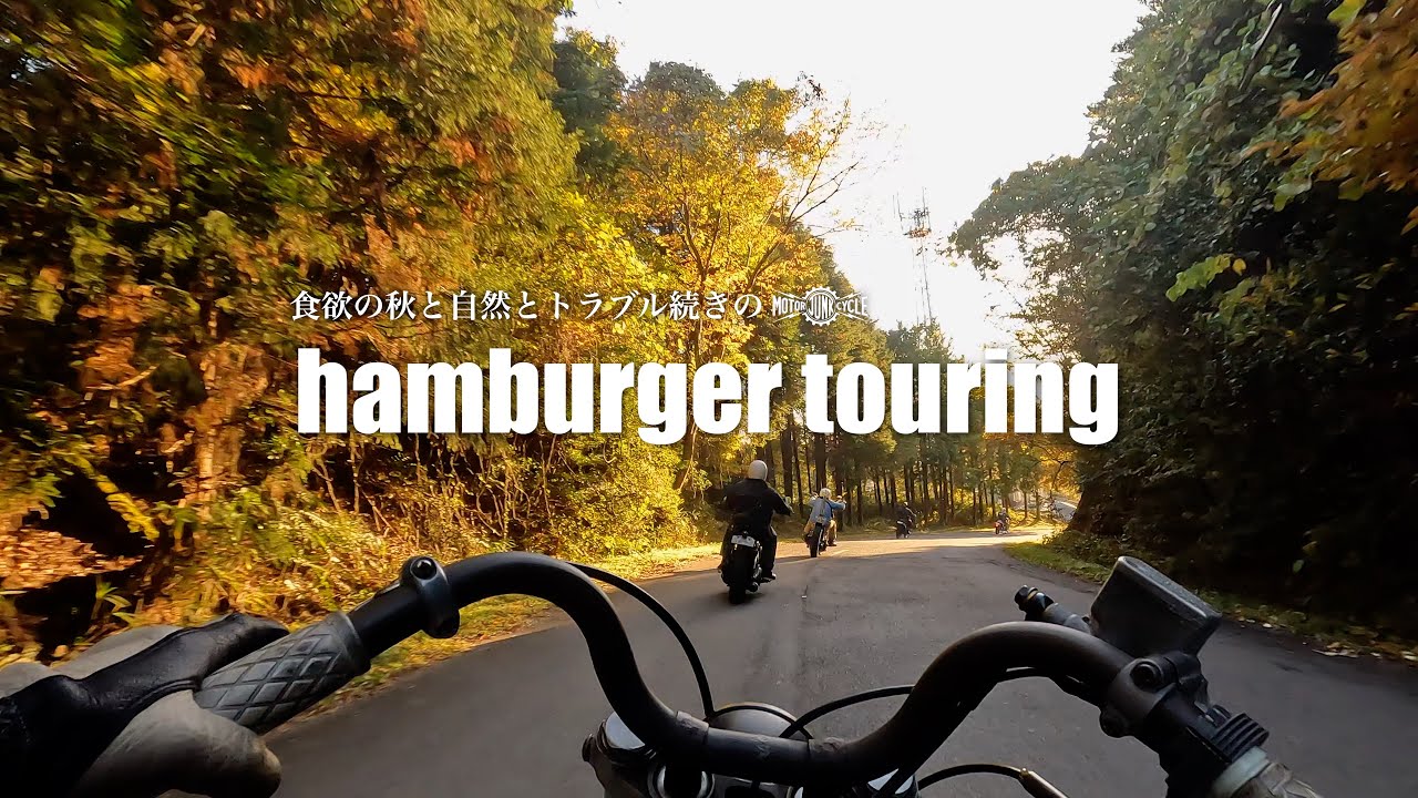 ハーレーでハンバーガーを食べに行きます【秋とハンバーガーとハーレーとトラブル】