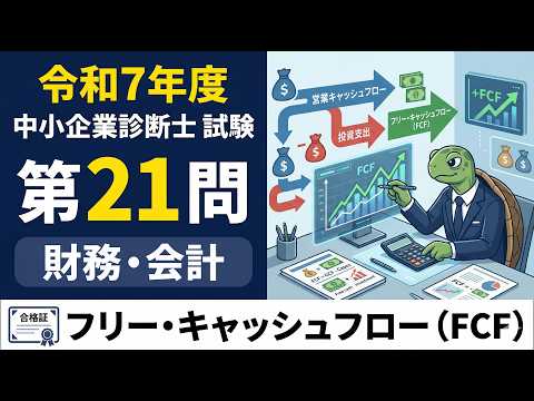 【自由に使える現金】当期純利益からFCFを算出する手順（第21問）