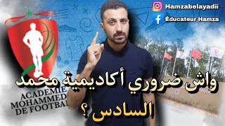 توضيح.. معلومات مهمة للراغبين في التسجيل في أكادمية محمد السادس لكرة القدم / واش كاين بديل آخر؟