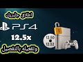 اطلاق جلبريك PS4 12 50 12 52 وتفعيله بالخطوات BD J 