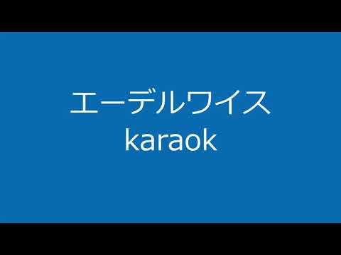 エーデルワイスkaraok