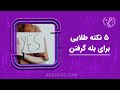 پنج 5 نکته طلایی برای بله گرفتن 