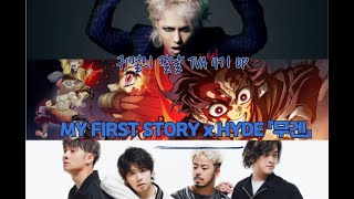 MY FIRST STORY x HYDE 『夢幻』 MUGEN (몽환) _ 귀멸의 칼날 TVA 4기 OP