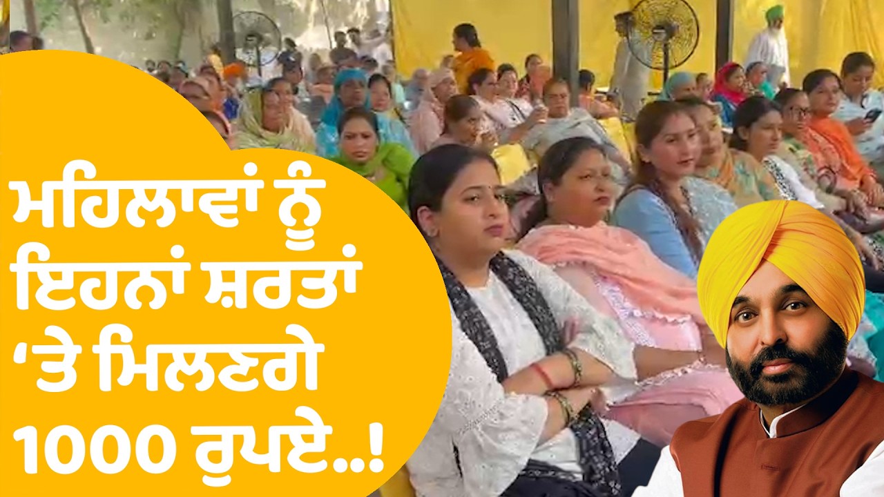 AAP 1000rs Scheme for Women: ਪੰਜਾਬ ਦੀਆਂ ਮਹਿਲਾਵਾਂ ਨੂੰ ਏਹਨਾਂ ਸ਼ਰਤਾਂ 'ਤੇ ਮਿਲਣਗੇ 1000 ਰੁਪਏ, ਜਾਣੋ Detail!