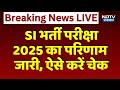 SI Bharti Result Out: SI भर्ती परीक्षा 2025 का परिणाम जारी, ऐसे करें Check | Breaking News | RPSC
