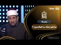 خير الكلام متصلة ما هو جزاء بر الوالدين الشيخ رمضان عبد المعز يرد 