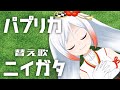 【歌ってみた】新潟の難読地名だけで「パプリカ」歌ってみた【地名替え歌】