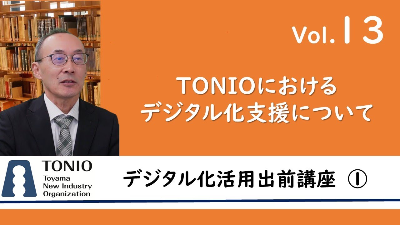 デジタル化相談窓口のご案内 | 富山県新世紀産業機構