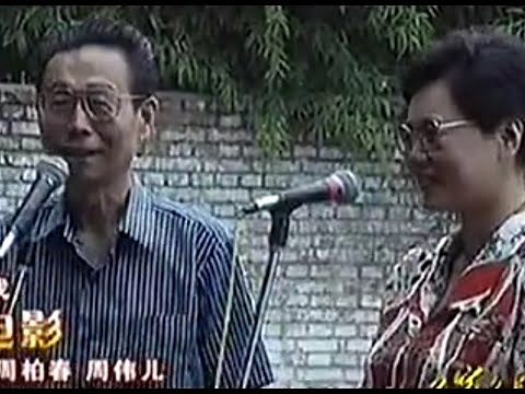 滑稽大师周柏春周伟儿父女独脚戏《看电影》 - noise reduced