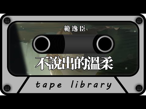 不說出的溫柔 - 範逸臣『別擔心我 我會好好過』【動態歌詞】