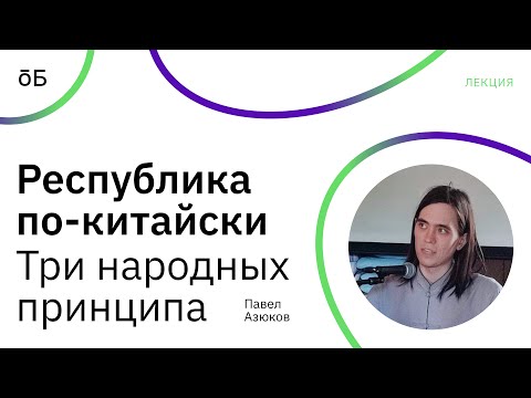 «Три народных принципа» и республика по-китайски: лекция от Павла Азюкова