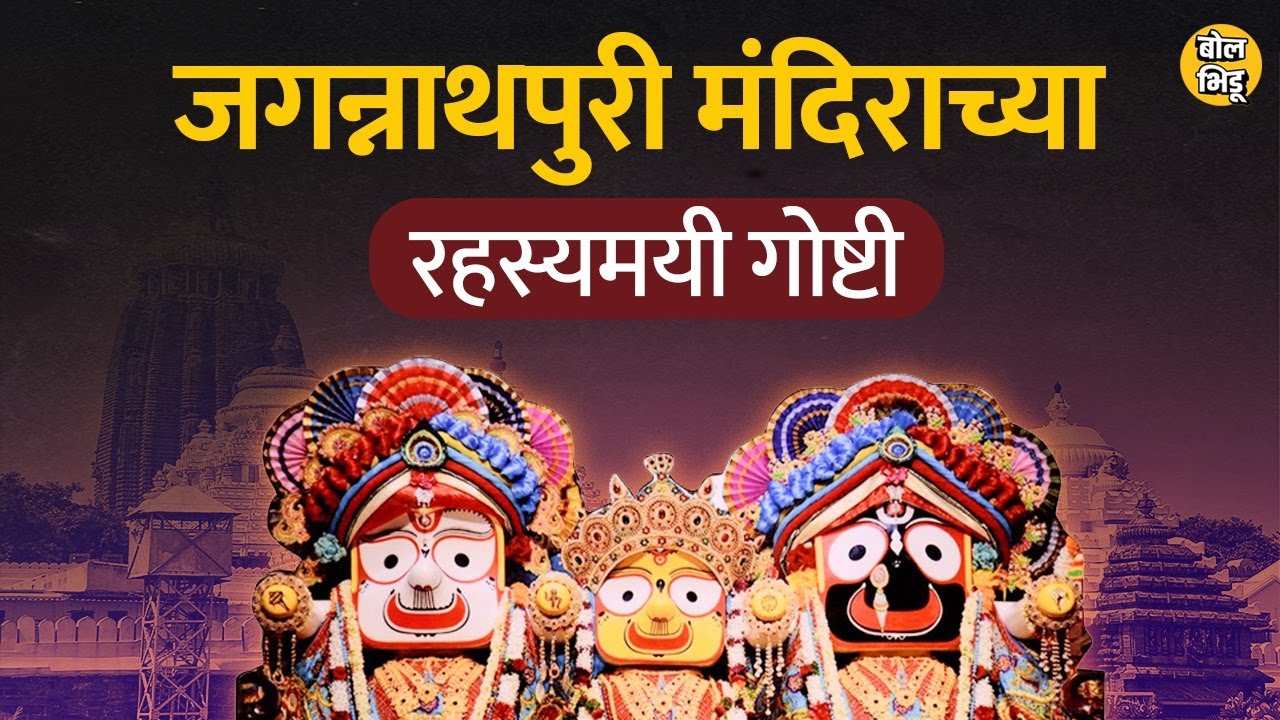 Jagannath Puri मंदिराच्या या काही इंट्रेस्टिंग गोष्टी तुम्हाला माहीत आहेत का ? BolBhidu#jaganathpuri