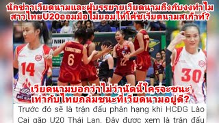 ไทยชนะU20ไทยออมมือ?ผู้บรรยายเวียดนามสงสัยอะไรอยากสเก๊าท์สาวไทยU20แต่ทำไม่ได้?FCเวียดแช่งU20VNแพ้สิดี